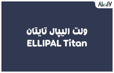 ولت الیپال تایتان ELLIPAL Titan