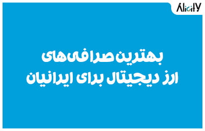 بهترین صرافی‌های ارز دیجیتال برای ایرانیان