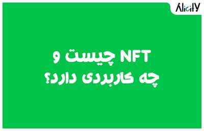 NFT چیست و چه کاربردی دارد؟