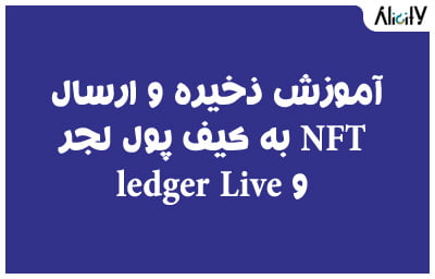 آموزش ذخیره و ارسال NFT به کیف پول لجر و ledger Live