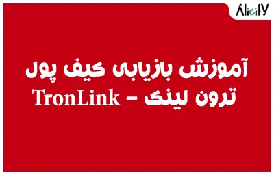 آموزش بازیابی کیف پول ترون لینک - TronLink