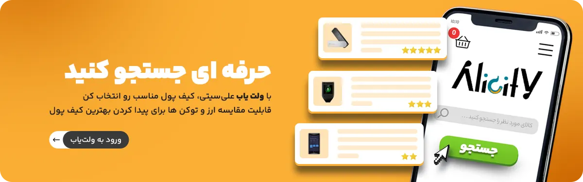 انتخاب کیف پول مناسب با ولت یاب
