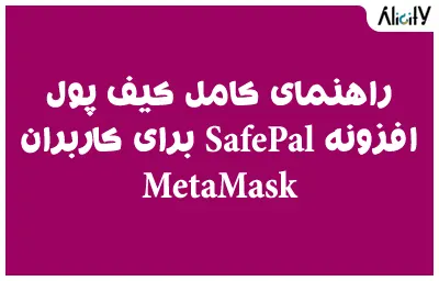 راهنمای کامل کیف پول افزونه SafePal برای کاربران MetaMask  