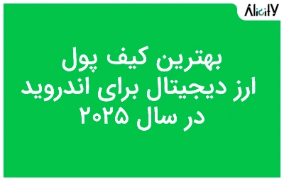 بهترین کیف پول ارز دیجیتال برای اندروید در سال 2025