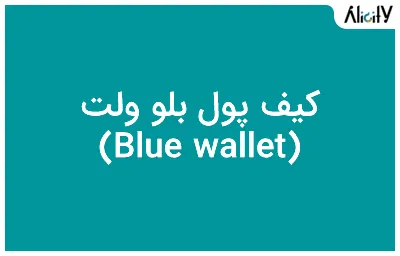 کیف پول بلو ولت (Blue wallet)
