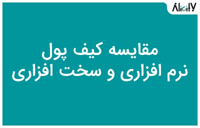 مقایسه کیف پول نرم افزاری و سخت افزاری