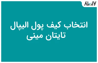 کیف پول الیپال تایتان مینی