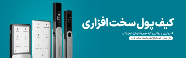 کیف پول سخت افزاری