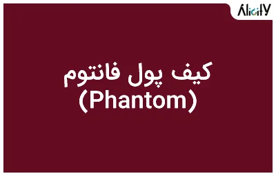 کیف پول فانتوم (Phantom)