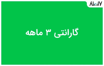 گارانتی 3 ماهه
