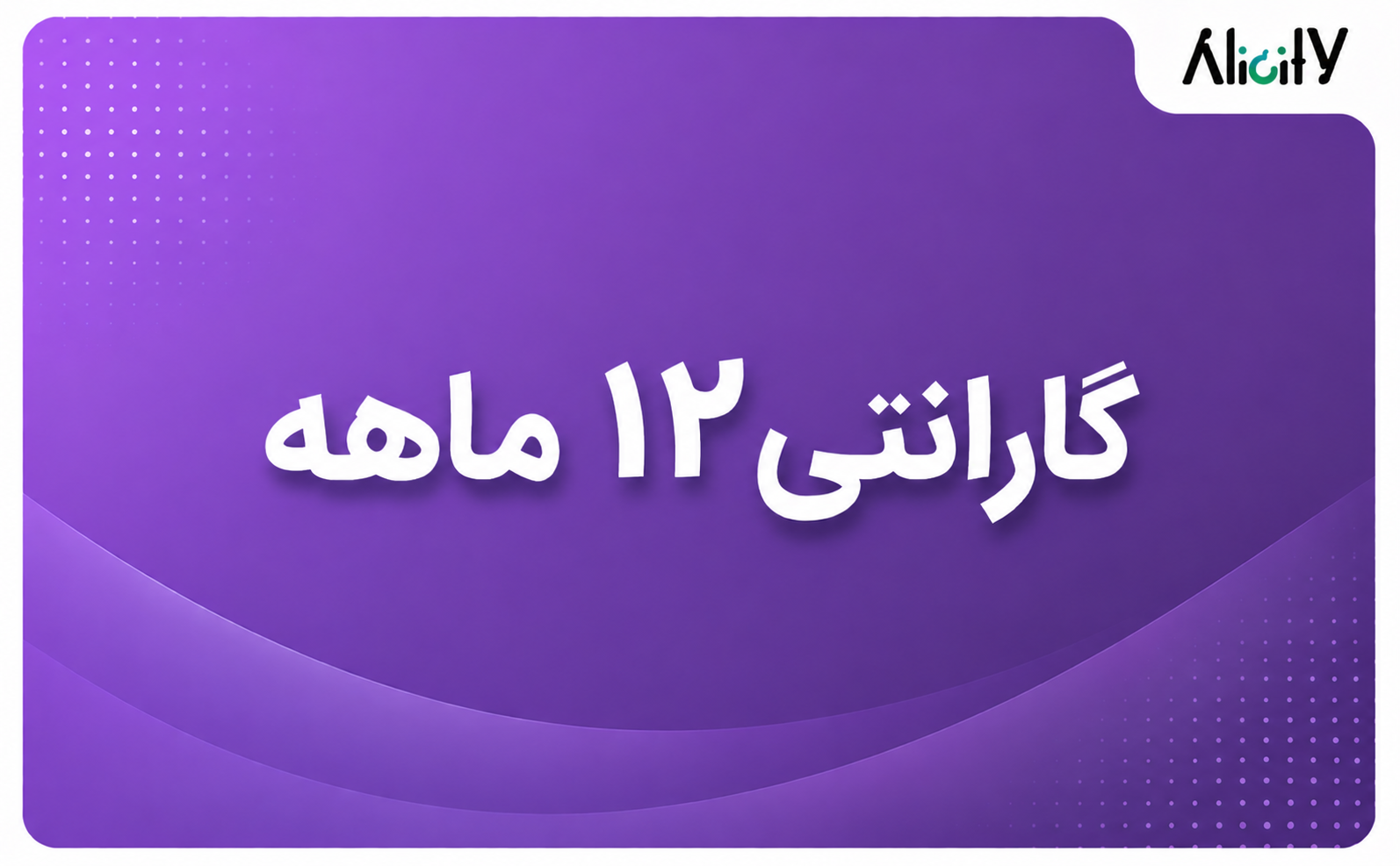 گارانتی 12 ماهه — تصویر ۲