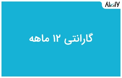 گارانتی 12 ماهه