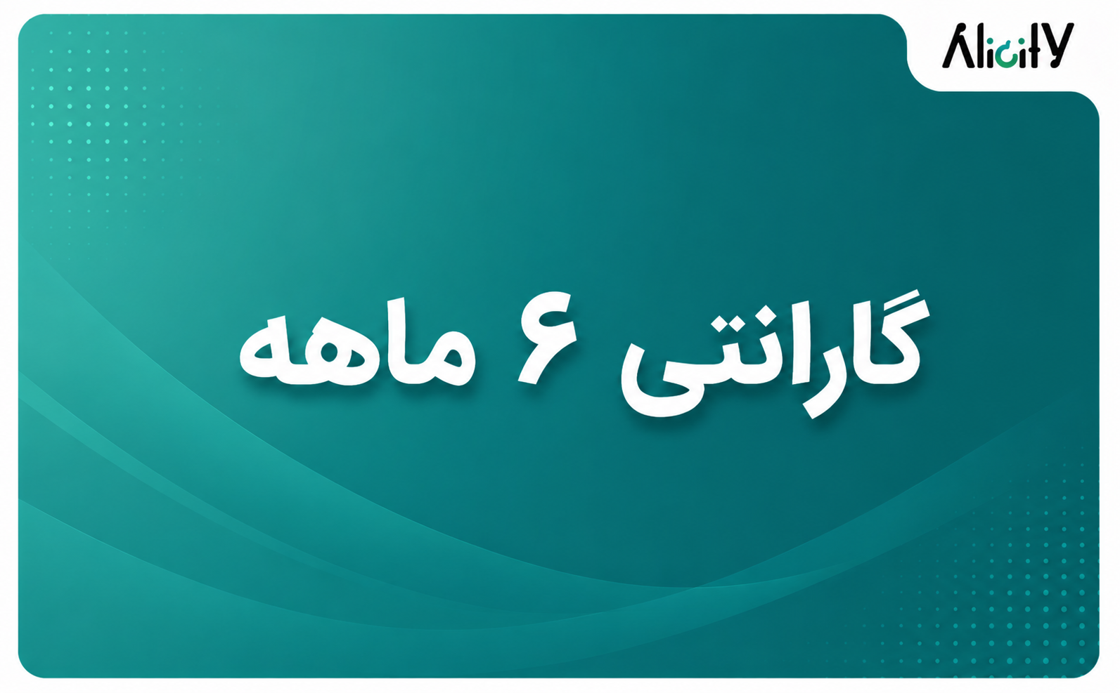 گارانتی 6 ماهه — تصویر ۲