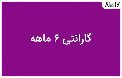 گارانتی 6 ماهه