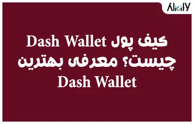 کیف پول Dash Wallet چیست؟ معرفی بهترین Dash Wallet