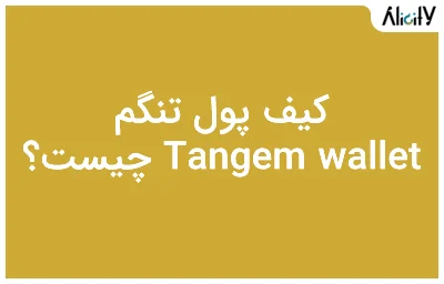 کیف پول تنگم-Tangem wallet چیست؟